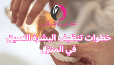 خطوات تنظيف البشرة العميق في المنزل
