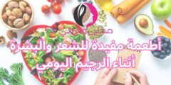 أطعمة مفيدة للشعر والبشرة أثناء الرجيم اليومي