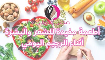 أطعمة مفيدة للشعر والبشرة أثناء الرجيم اليومي