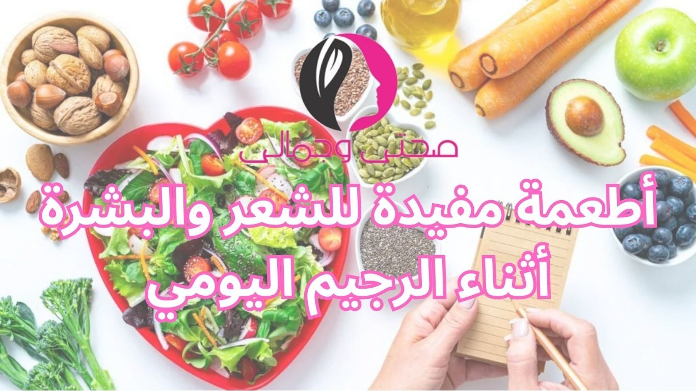 أطعمة مفيدة للشعر والبشرة أثناء الرجيم اليومي