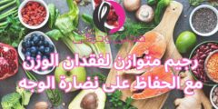 رجيم متوازن لفقدان الوزن مع الحفاظ على نضارة الوجه