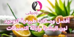 أفضل وصفات طبيعية لتوحيد لون البشرة وإزالة التصبغات