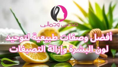 أفضل وصفات طبيعية لتوحيد لون البشرة وإزالة التصبغات