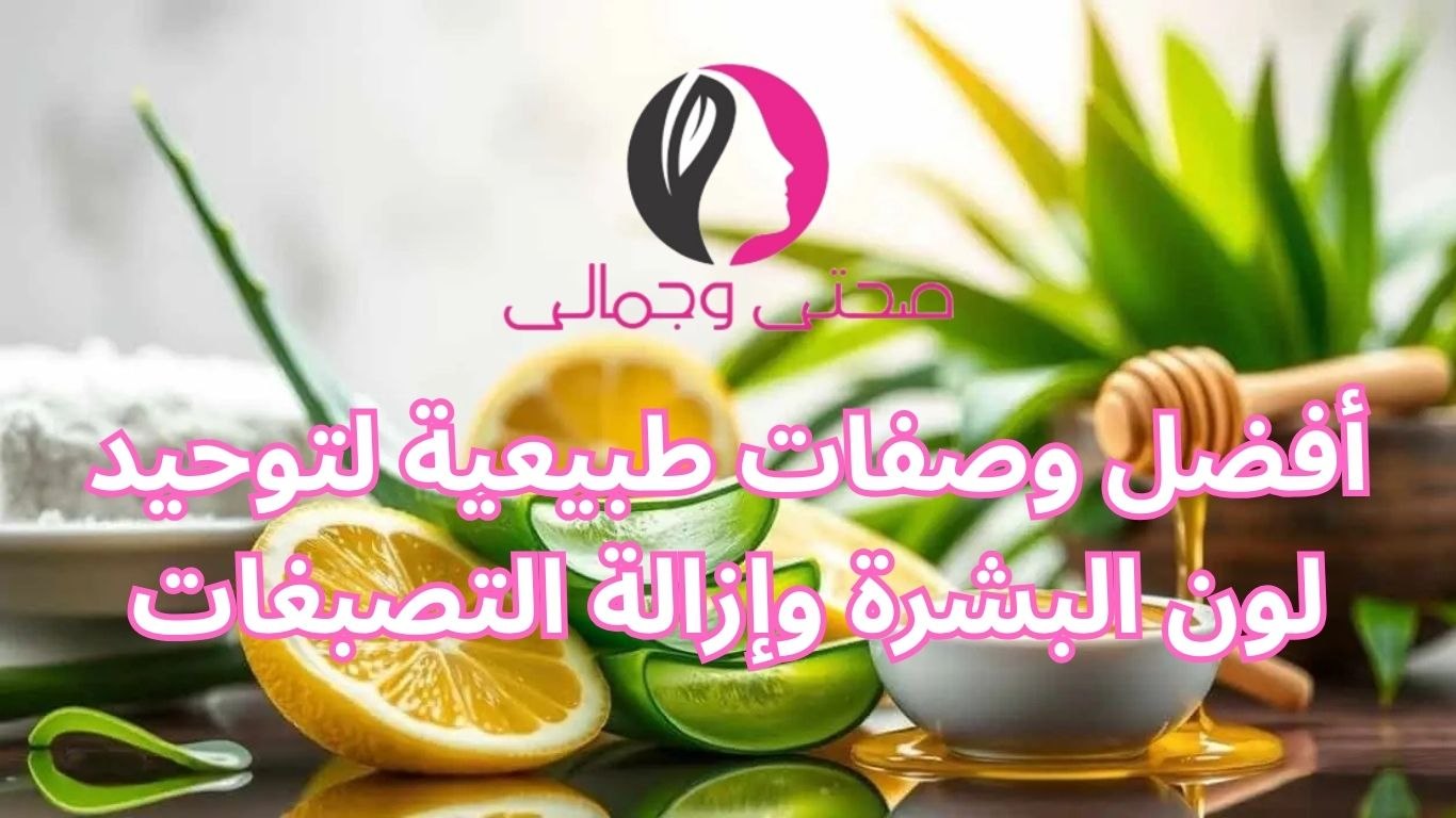 أفضل وصفات طبيعية لتوحيد لون البشرة وإزالة التصبغات
