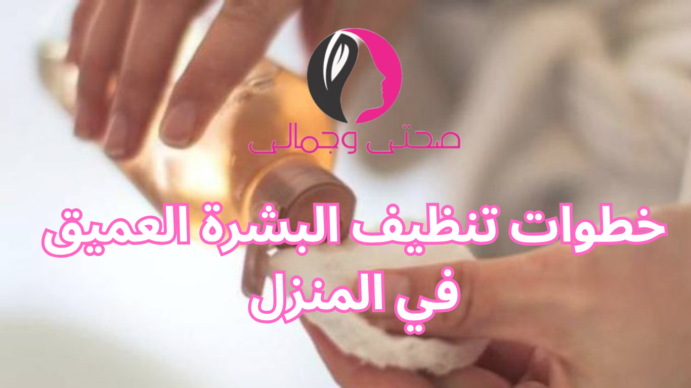 خطوات تنظيف البشرة العميق في المنزل