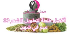 أفضل خلطة لتطويل الشعر 10 سم في شهر