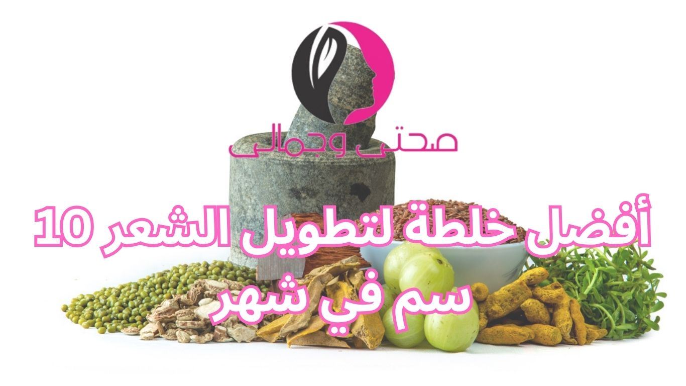 أفضل خلطة لتطويل الشعر 10 سم في شهر