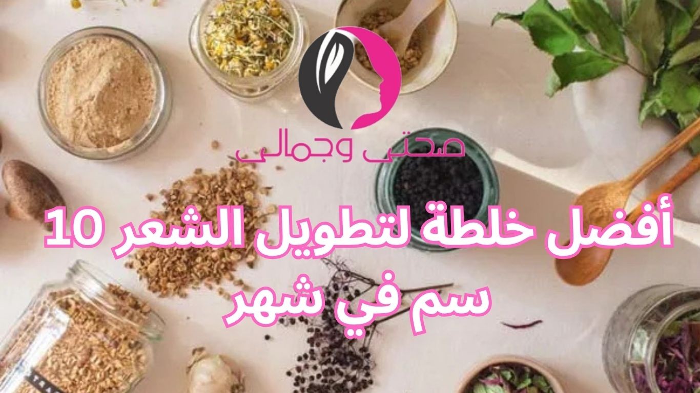 أفضل خلطة لتطويل الشعر 10 سم في شهر