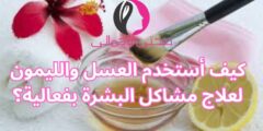 كيف أستخدم العسل والليمون لعلاج مشاكل البشرة بفعالية؟