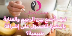كيف أجمع بين الرجيم والعناية بالبشرة للحصول على إشراقة طبيعية؟