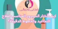 كيف أختار السيروم المناسب لعلاج التجاعيد والخطوط الدقيقة؟