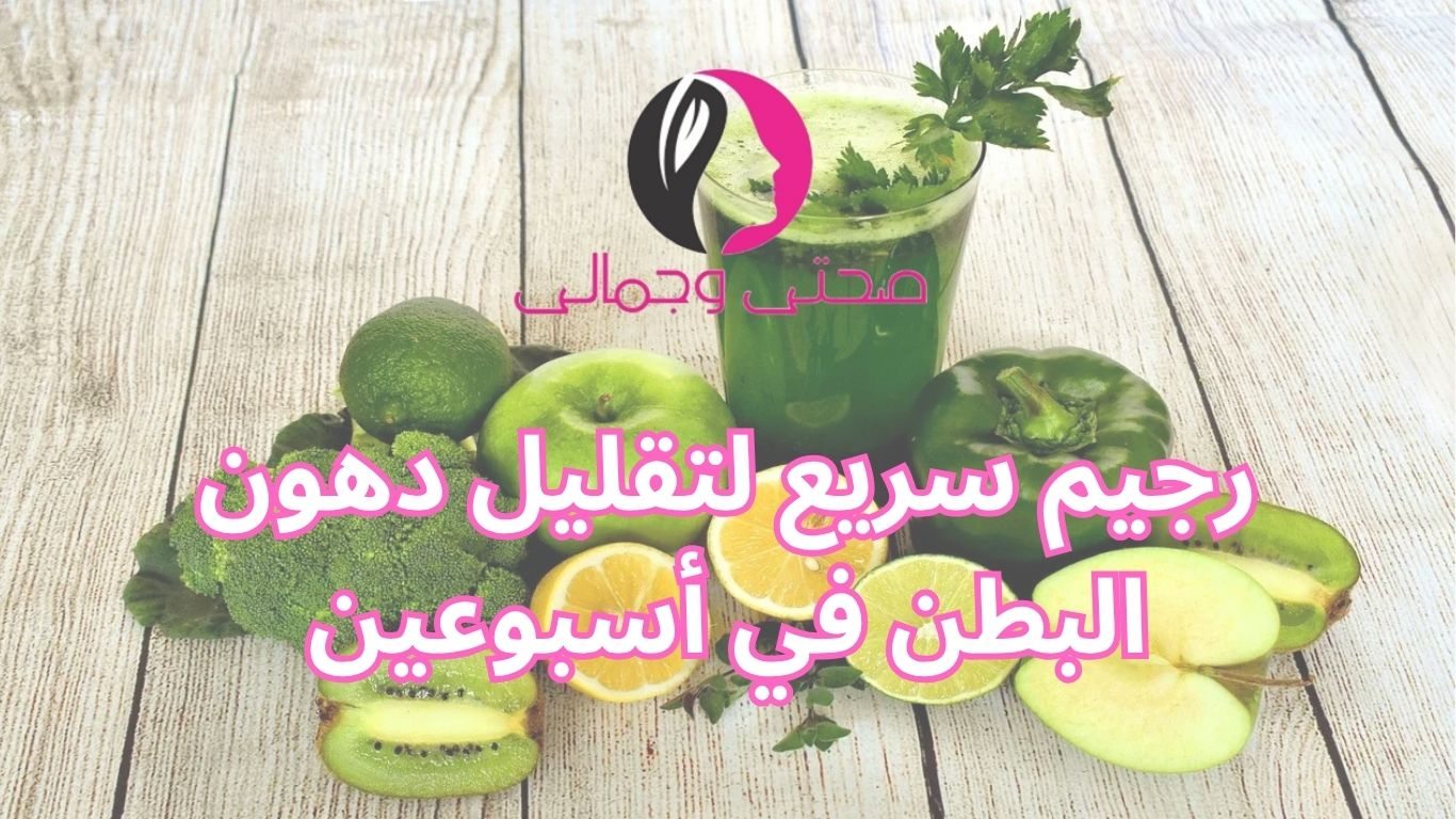 رجيم سريع لتقليل دهون البطن في أسبوعين