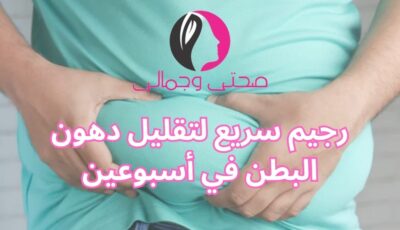 رجيم سريع لتقليل دهون البطن في أسبوعين