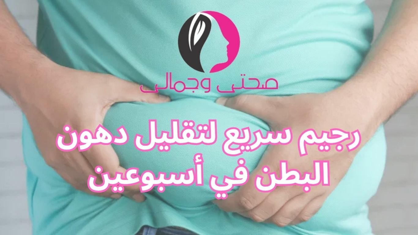 رجيم سريع لتقليل دهون البطن في أسبوعين