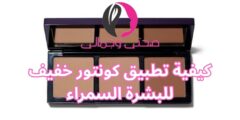 كيفية تطبيق كونتور خفيف للبشرة السمراء
