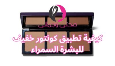 كيفية تطبيق كونتور خفيف للبشرة السمراء