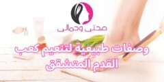 وصفات طبيعية لتنعيم كعب القدم المتشقق