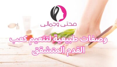 وصفات طبيعية لتنعيم كعب القدم المتشقق