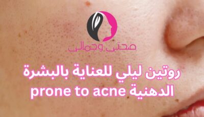 روتين ليلي للعناية بالبشرة الدهنية prone to acne