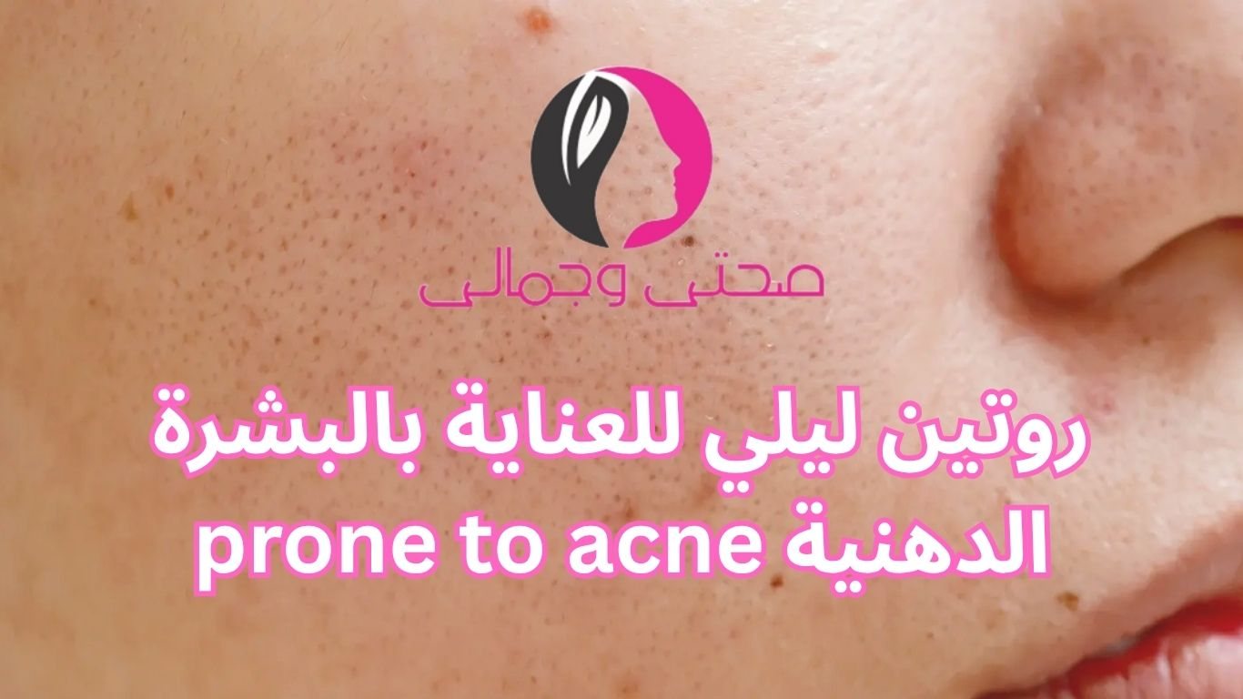 روتين ليلي للعناية بالبشرة الدهنية prone to acne