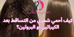 كيف أحمي شعري من التساقط بعد الكيراتين أو البروتين؟