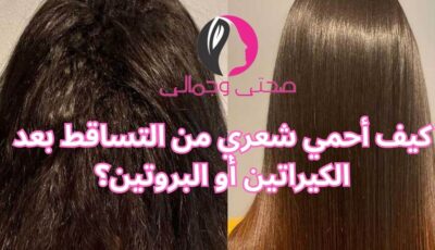 كيف أحمي شعري من التساقط بعد الكيراتين أو البروتين؟
