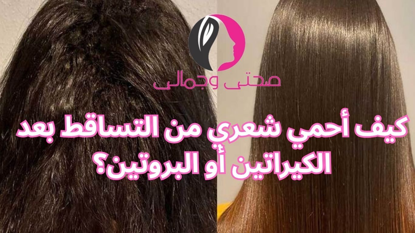 كيف أحمي شعري من التساقط بعد الكيراتين أو البروتين؟
