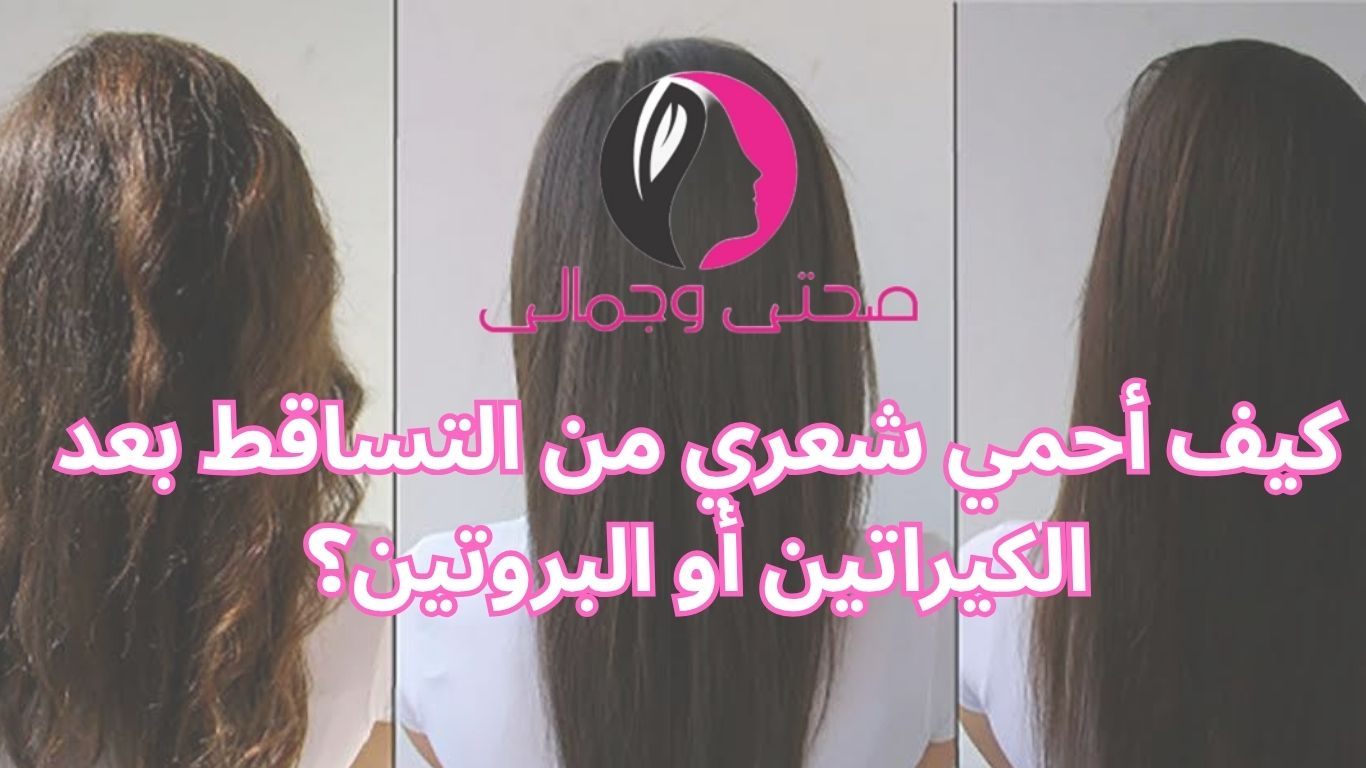 كيف أحمي شعري من التساقط بعد الكيراتين أو البروتين؟