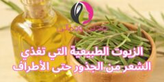 الزيوت الطبيعية التي تغذي الشعر من الجذور حتى الأطراف