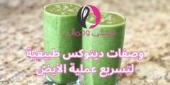 وصفات ديتوكس طبيعية لتسريع عملية الأيض
