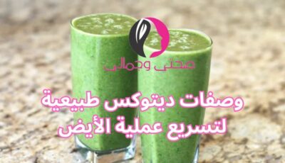 وصفات ديتوكس طبيعية لتسريع عملية الأيض