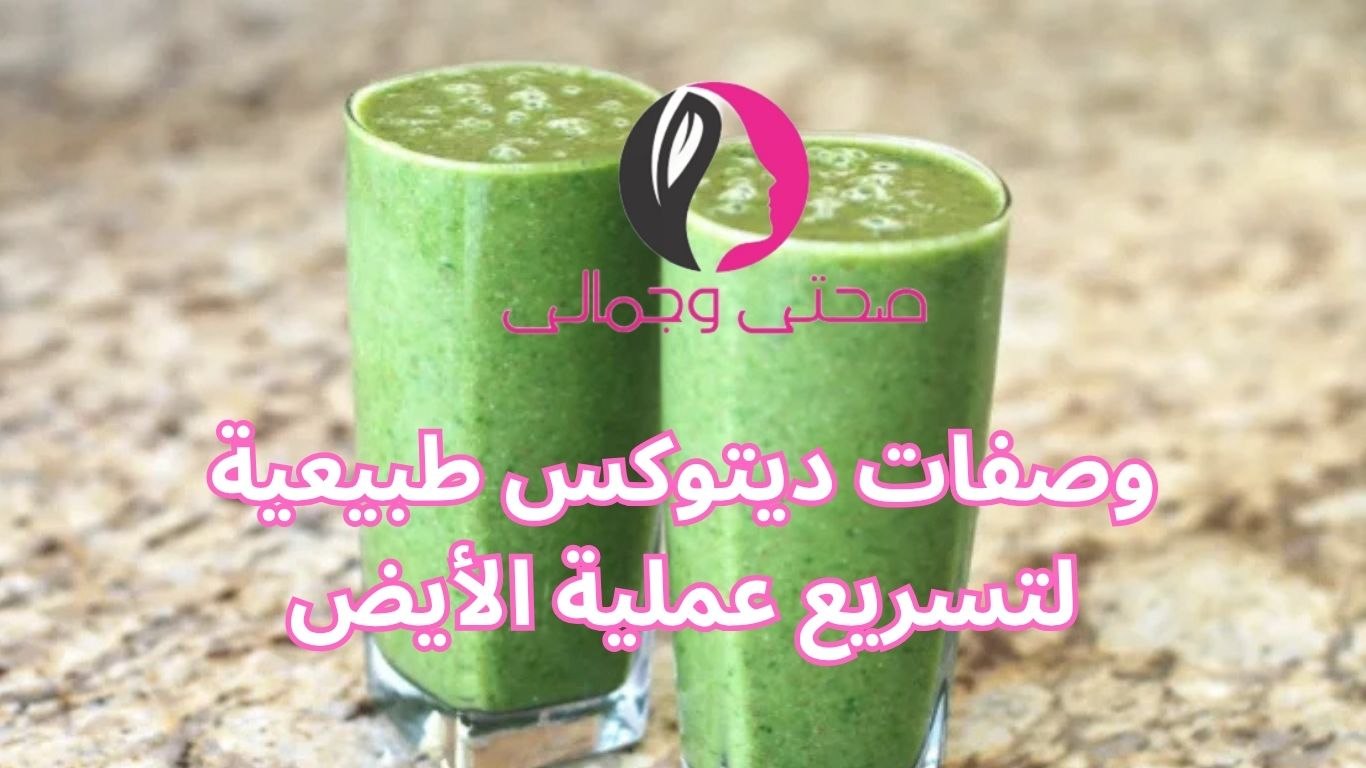 وصفات ديتوكس طبيعية لتسريع عملية الأيض