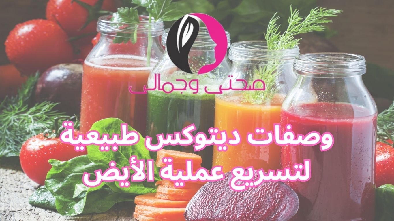 وصفات ديتوكس طبيعية لتسريع عملية الأيض