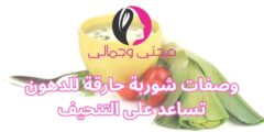 وصفات شوربة حارقة للدهون تساعد على التنحيف