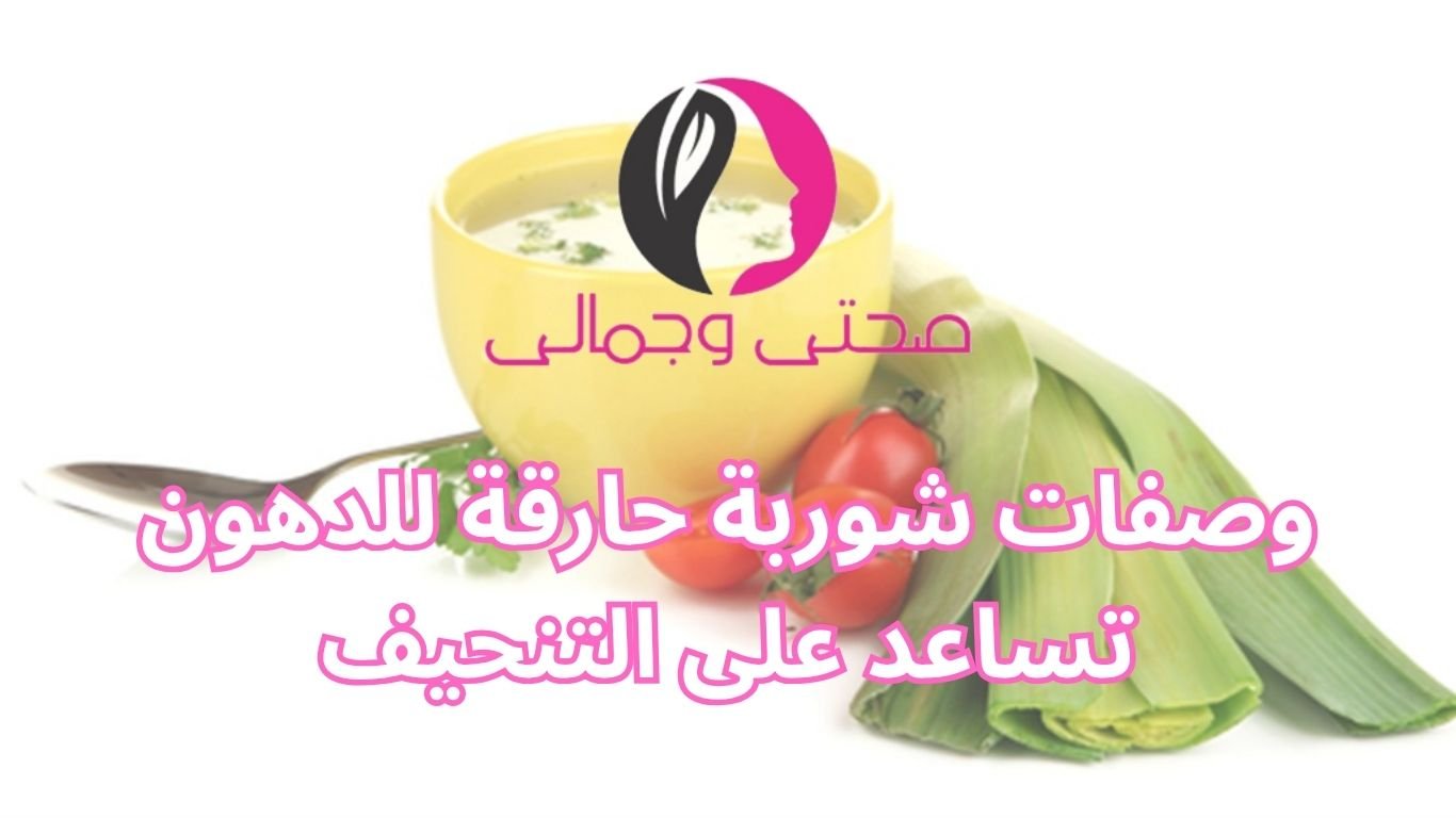 وصفات شوربة حارقة للدهون تساعد على التنحيف