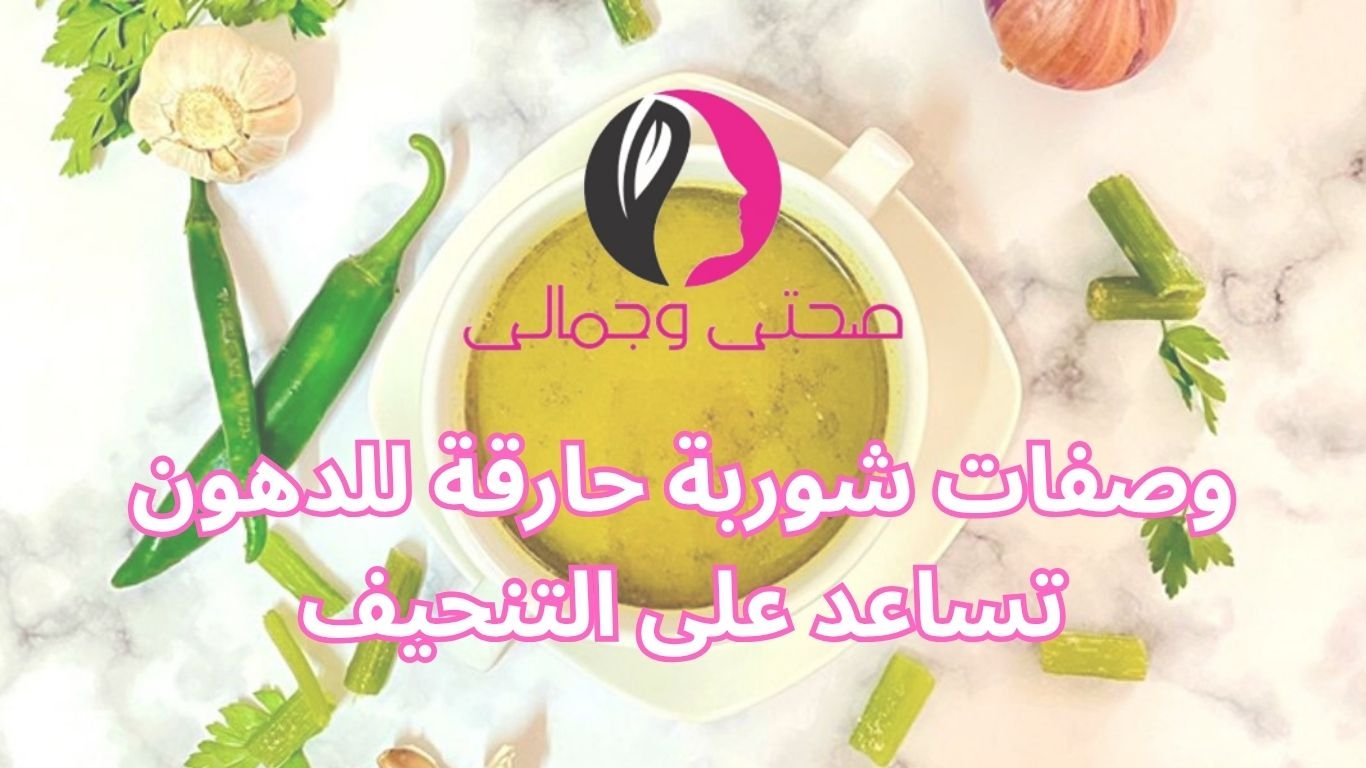 وصفات شوربة حارقة للدهون تساعد على التنحيف