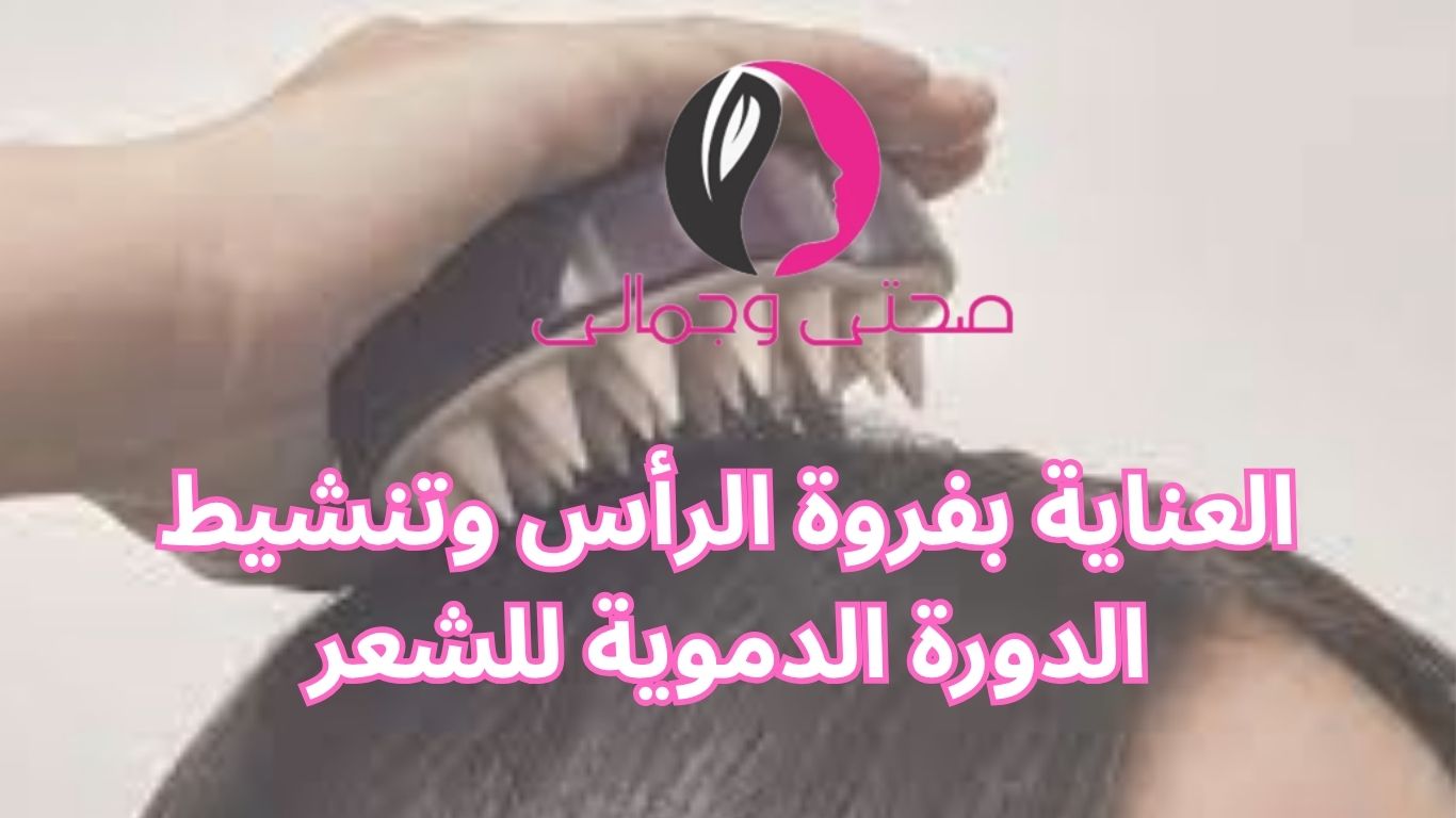 العناية بفروة الرأس وتنشيط الدورة الدموية للشعر