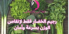 رجيم الخضار فقط لإنقاص الوزن بسرعة وأمان