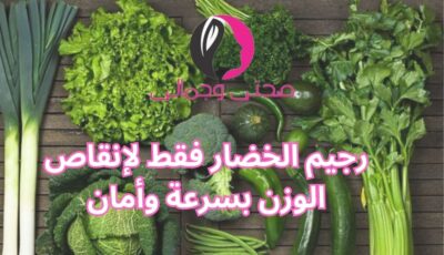 رجيم الخضار فقط لإنقاص الوزن بسرعة وأمان