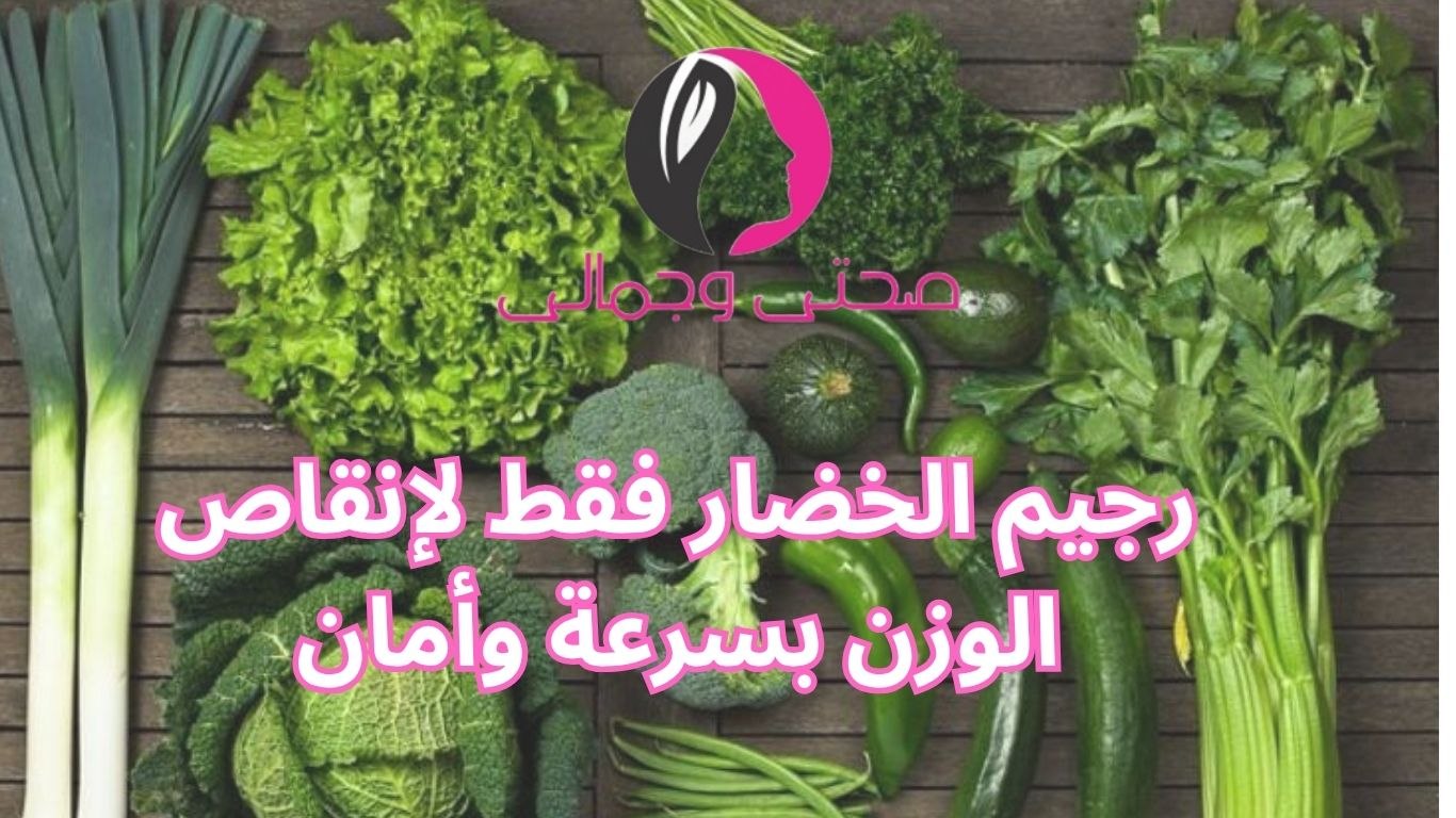 رجيم الخضار فقط لإنقاص الوزن بسرعة وأمان
