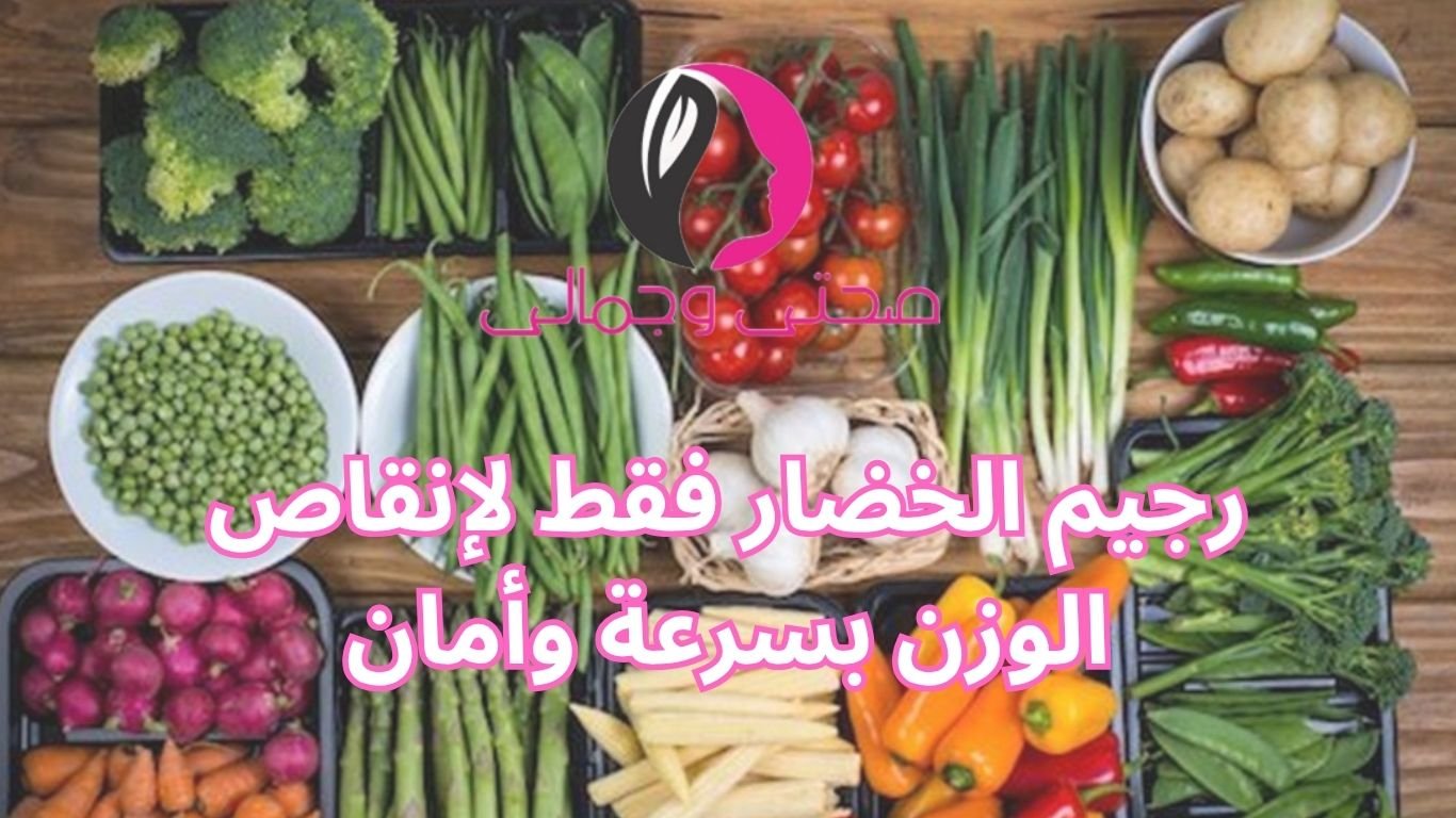 رجيم الخضار فقط لإنقاص الوزن بسرعة وأمان