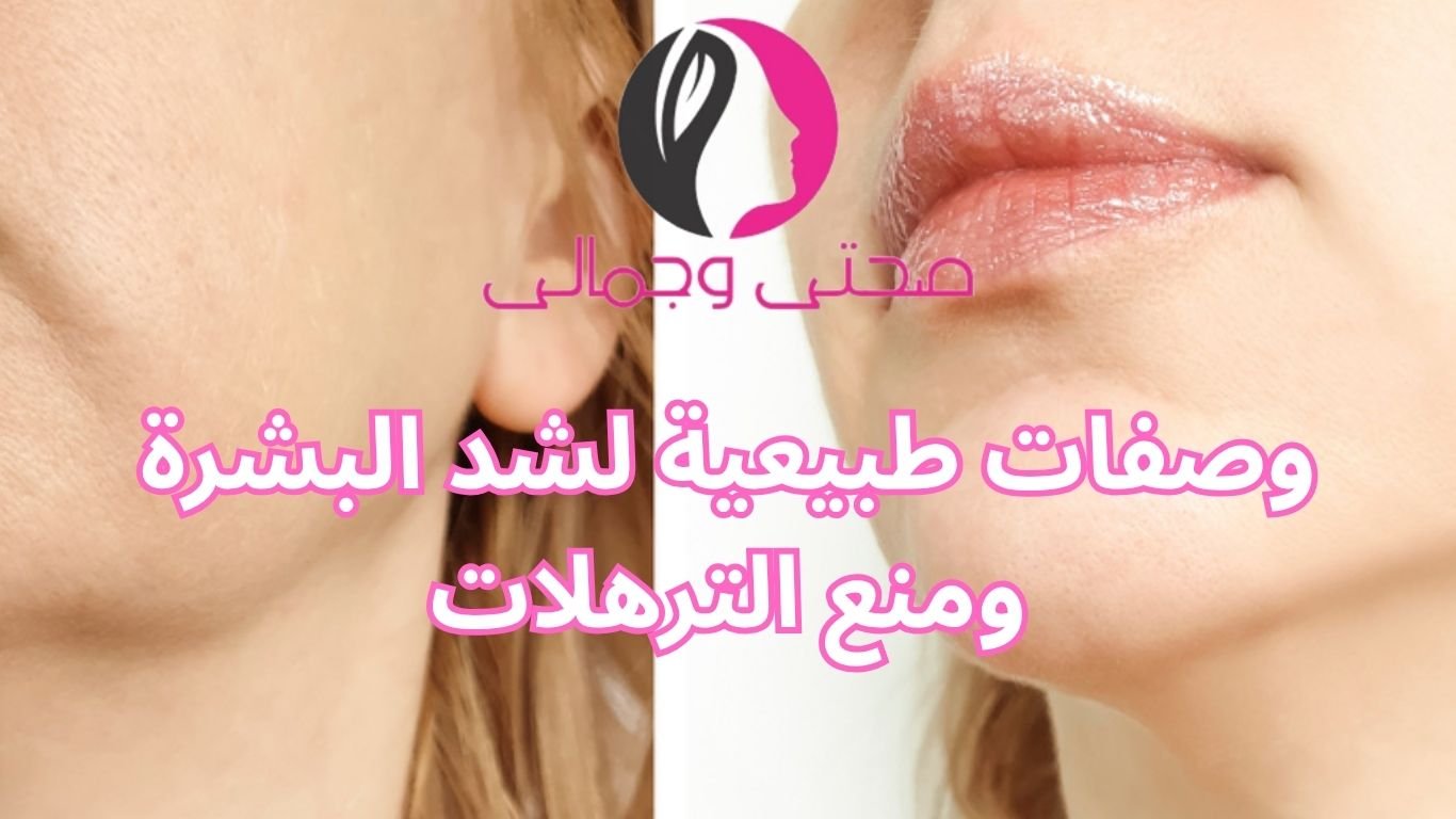 وصفات طبيعية لشد البشرة ومنع الترهلات