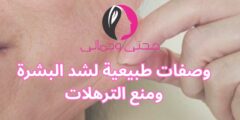 وصفات طبيعية لشد البشرة ومنع الترهلات
