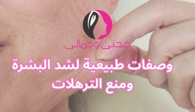 وصفات طبيعية لشد البشرة ومنع الترهلات