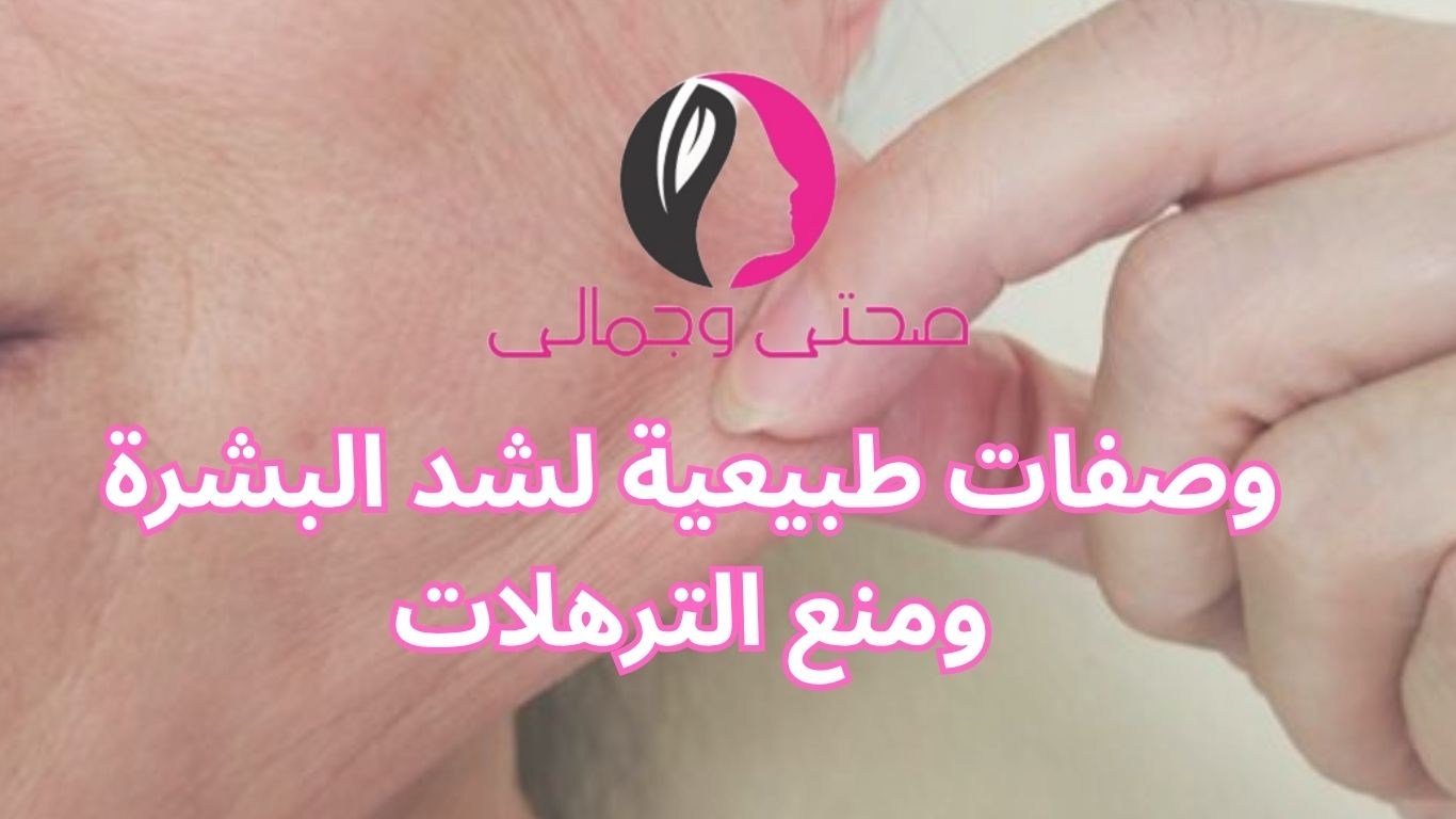 وصفات طبيعية لشد البشرة ومنع الترهلات