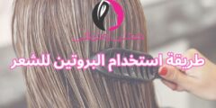 طريقة استخدام البروتين للشعر