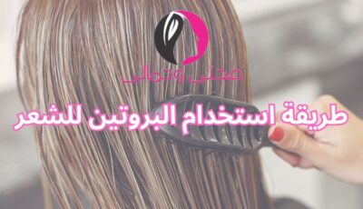 طريقة استخدام البروتين للشعر