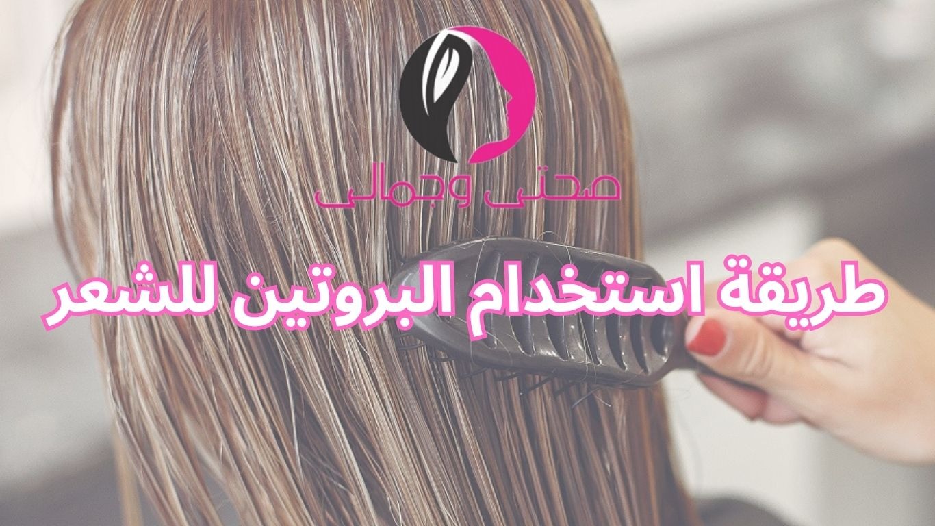 طريقة استخدام البروتين للشعر