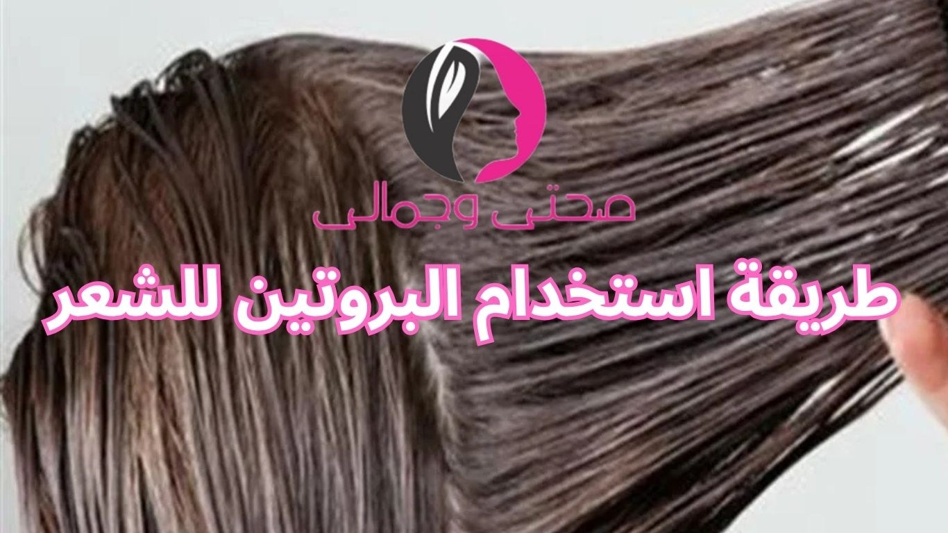 طريقة استخدام البروتين للشعر
