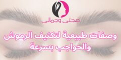 وصفات طبيعية لتكثيف الرموش والحواجب بسرعة